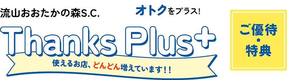 流山おおたかの森S.C. オトクをプラス！Thanks Plus+ ご優待・特典