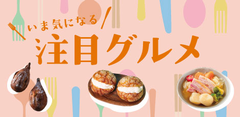 シーズンピックアップ