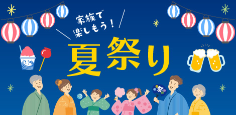イベントピックアップ「夏祭り」