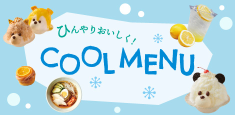 シーズンピックアップ「ひんやりおいしく！クールメニュー」