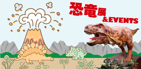 イベントピックアップ「恐竜展＆イベント」