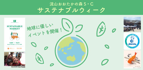 イベントピックアップ「サステナブルウィーク」