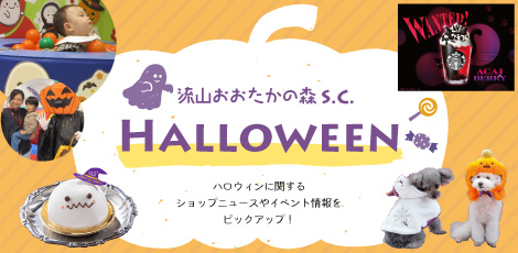 シーズンピックアップ「流山おおたかの森S・C ハロウィン」