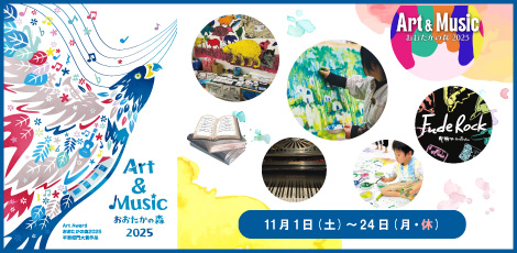 イベントピックアップ「Art＆Music おおたかの森 2025」