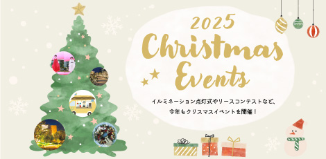 イベントピックアップ「2025 クリスマスイベント」