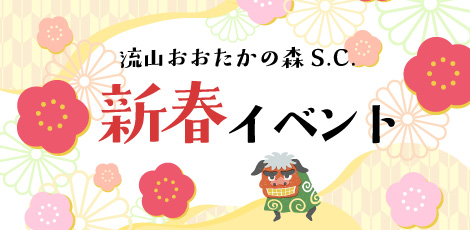 イベントピックアップ「新春イベント」