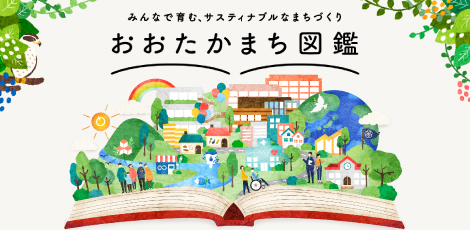 おおたかまち図鑑