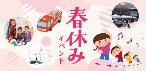 イベントピックアップ「春休み」