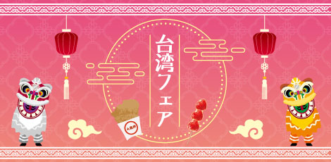イベントピックアップ「台湾フェア」