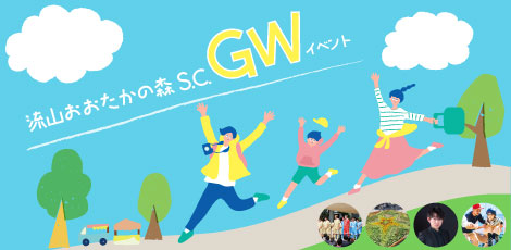 イベントピックアップ「GW」