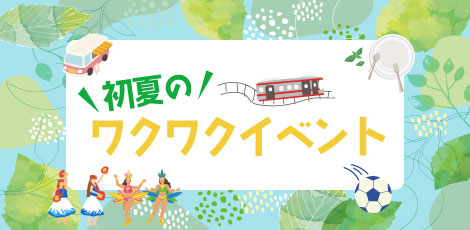 イベントピックアップ「GW」