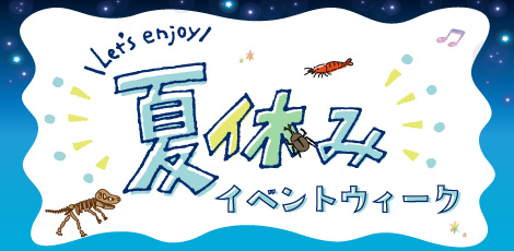 イベントピックアップ「夏休みイベントウィーク」
