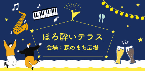 イベントピックアップ「ほろ酔いテラス」