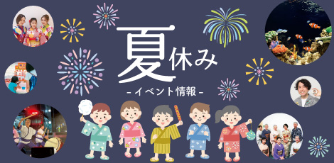 イベントピックアップ「夏休み」