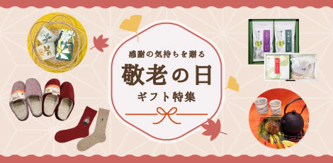 シーズンピックアップ「敬老の日」
