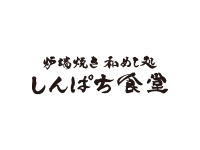 炉端焼き 和めし処 しんぱち食堂