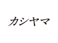 カシヤマ