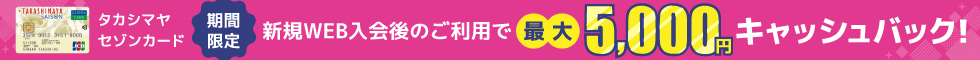 タカシマヤセゾンカード キャンペーン