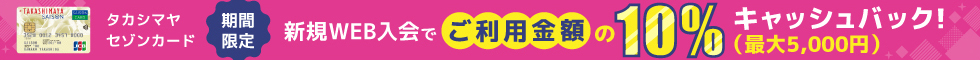タカシマヤセゾンカード キャンペーン