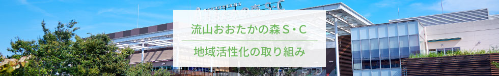 流山おおたかの森S・C 地域活性化の取り組み