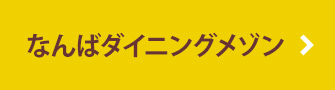 なんばダイニングメゾン