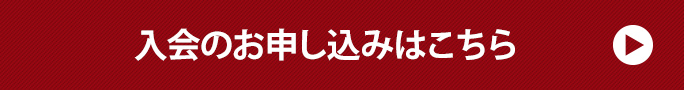 入会のお申し込みはこちら