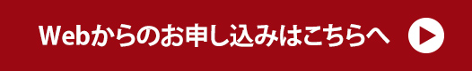 Webからのお申し込みはこちらへ