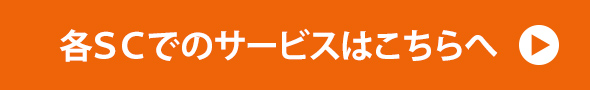 各ＳＣでのサービスはこちらへ