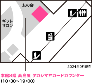 本館8階 髙島屋 タカシマヤカードカウンター